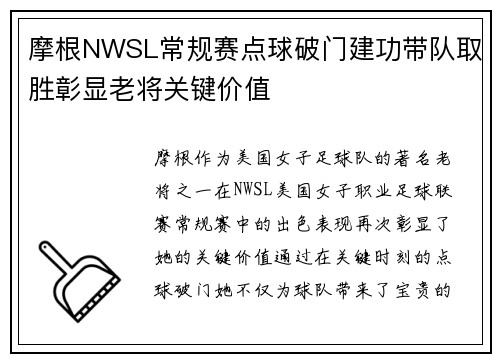 摩根NWSL常规赛点球破门建功带队取胜彰显老将关键价值 摩根NWSL常规赛点球破门建功带队取胜彰显老将关键价值