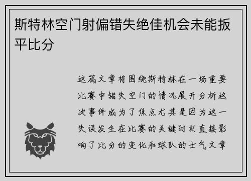 斯特林空门射偏错失绝佳机会未能扳平比分 斯特林空门射偏错失绝佳机会未能扳平比分