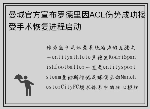曼城官方宣布罗德里因ACL伤势成功接受手术恢复进程启动 曼城官方宣布罗德里因ACL伤势成功接受手术恢复进程启动