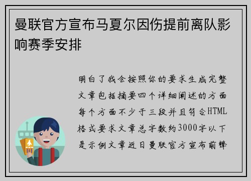 曼联官方宣布马夏尔因伤提前离队影响赛季安排 曼联官方宣布马夏尔因伤提前离队影响赛季安排