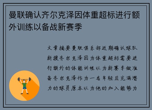 曼联确认齐尔克泽因体重超标进行额外训练以备战新赛季