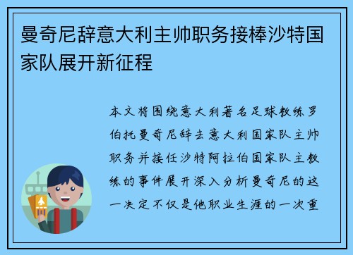 曼奇尼辞意大利主帅职务接棒沙特国家队展开新征程 曼奇尼辞意大利主帅职务接棒沙特国家队展开新征程
