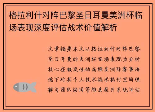 格拉利什对阵巴黎圣日耳曼美洲杯临场表现深度评估战术价值解析