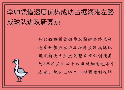 李帅凭借速度优势成功占据海港左路成球队进攻新亮点 李帅凭借速度优势成功占据海港左路成球队进攻新亮点
