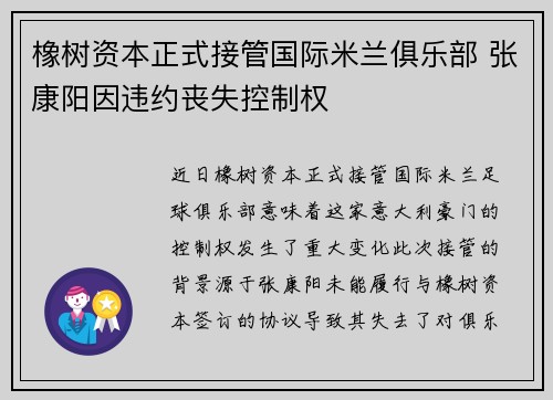 橡树资本正式接管国际米兰俱乐部 张康阳因违约丧失控制权