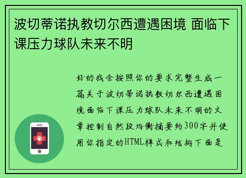 波切蒂诺执教切尔西遭遇困境 面临下课压力球队未来不明 波切蒂诺执教切尔西遭遇困境 面临下课压力球队未来不明