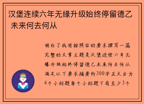 汉堡连续六年无缘升级始终停留德乙 未来何去何从 汉堡连续六年无缘升级始终停留德乙 未来何去何从