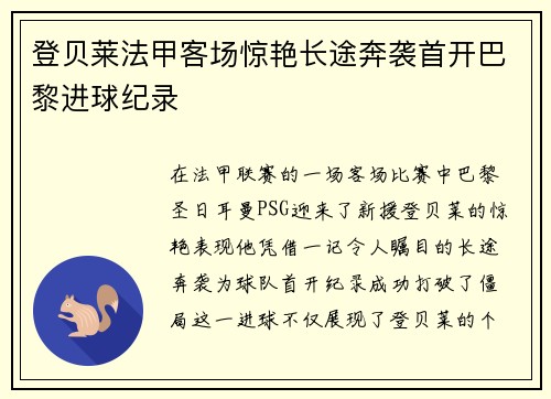 登贝莱法甲客场惊艳长途奔袭首开巴黎进球纪录
