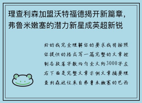 理查利森加盟沃特福德揭开新篇章,弗鲁米嫩塞的潜力新星成英超新锐 理查利森加盟沃特福德揭开新篇章,弗鲁米嫩塞的潜力新星成英超新锐