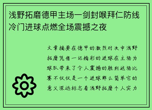 浅野拓磨德甲主场一剑封喉拜仁防线冷门进球点燃全场震撼之夜 浅野拓磨德甲主场一剑封喉拜仁防线冷门进球点燃全场震撼之夜