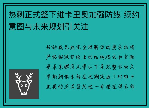 热刺正式签下维卡里奥加强防线 续约意图与未来规划引关注 热刺正式签下维卡里奥加强防线 续约意图与未来规划引关注