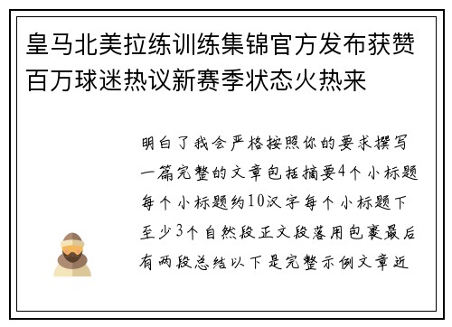 皇马北美拉练训练集锦官方发布获赞百万球迷热议新赛季状态火热来 皇马北美拉练训练集锦官方发布获赞百万球迷热议新赛季状态火热来
