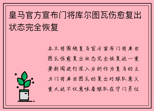 皇马官方宣布门将库尔图瓦伤愈复出状态完全恢复 皇马官方宣布门将库尔图瓦伤愈复出状态完全恢复
