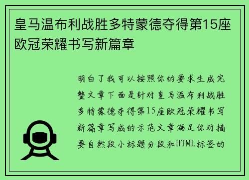 皇马温布利战胜多特蒙德夺得第15座欧冠荣耀书写新篇章 皇马温布利战胜多特蒙德夺得第15座欧冠荣耀书写新篇章