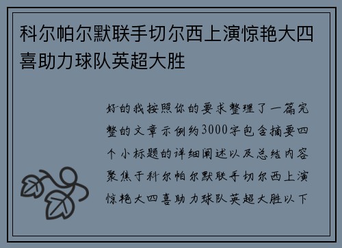 科尔帕尔默联手切尔西上演惊艳大四喜助力球队英超大胜 科尔帕尔默联手切尔西上演惊艳大四喜助力球队英超大胜