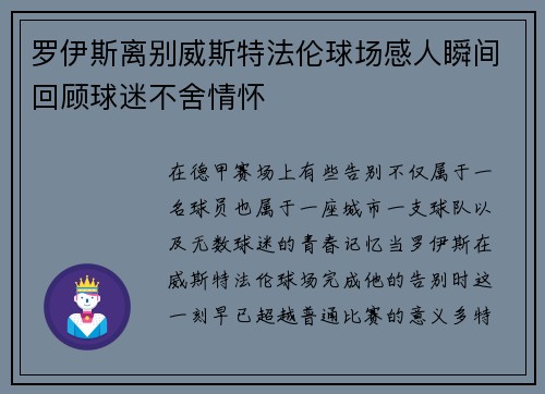 罗伊斯离别威斯特法伦球场感人瞬间回顾球迷不舍情怀 罗伊斯离别威斯特法伦球场感人瞬间回顾球迷不舍情怀