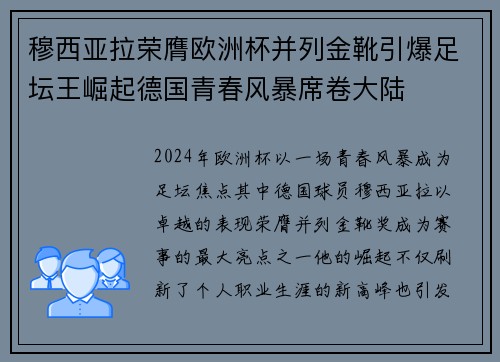 穆西亚拉荣膺欧洲杯并列金靴引爆足坛王崛起德国青春风暴席卷大陆 穆西亚拉荣膺欧洲杯并列金靴引爆足坛王崛起德国青春风暴席卷大陆