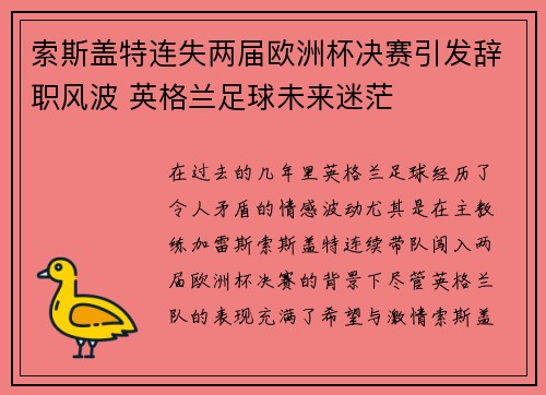 索斯盖特连失两届欧洲杯决赛引发辞职风波 英格兰足球未来迷茫 索斯盖特连失两届欧洲杯决赛引发辞职风波 英格兰足球未来迷茫