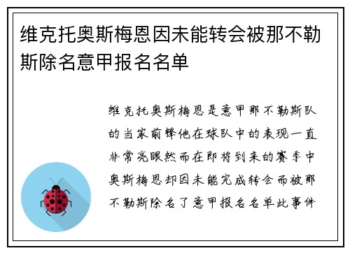 维克托奥斯梅恩因未能转会被那不勒斯除名意甲报名名单 维克托奥斯梅恩因未能转会被那不勒斯除名意甲报名名单