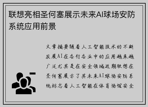 联想亮相圣何塞展示未来AI球场安防系统应用前景 联想亮相圣何塞展示未来AI球场安防系统应用前景