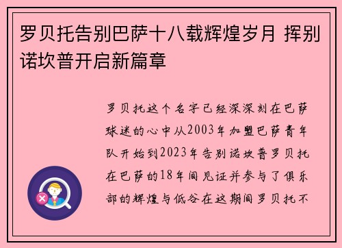 罗贝托告别巴萨十八载辉煌岁月 挥别诺坎普开启新篇章 罗贝托告别巴萨十八载辉煌岁月 挥别诺坎普开启新篇章