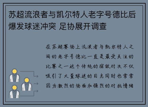 苏超流浪者与凯尔特人老字号德比后爆发球迷冲突 足协展开调查