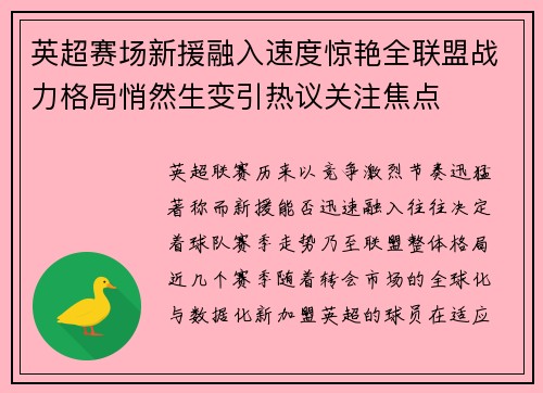 英超赛场新援融入速度惊艳全联盟战力格局悄然生变引热议关注焦点
