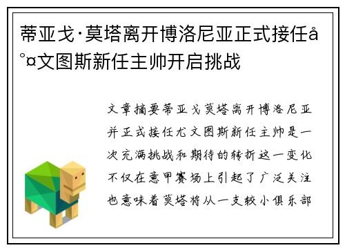 蒂亚戈·莫塔离开博洛尼亚正式接任尤文图斯新任主帅开启挑战 蒂亚戈·莫塔离开博洛尼亚正式接任尤文图斯新任主帅开启挑战