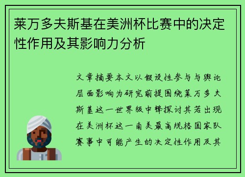 莱万多夫斯基在美洲杯比赛中的决定性作用及其影响力分析 莱万多夫斯基在美洲杯比赛中的决定性作用及其影响力分析