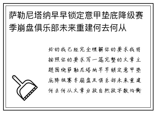 萨勒尼塔纳早早锁定意甲垫底降级赛季崩盘俱乐部未来重建何去何从 萨勒尼塔纳早早锁定意甲垫底降级赛季崩盘俱乐部未来重建何去何从