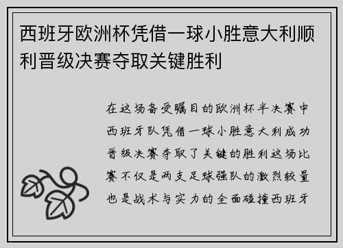西班牙欧洲杯凭借一球小胜意大利顺利晋级决赛夺取关键胜利 西班牙欧洲杯凭借一球小胜意大利顺利晋级决赛夺取关键胜利