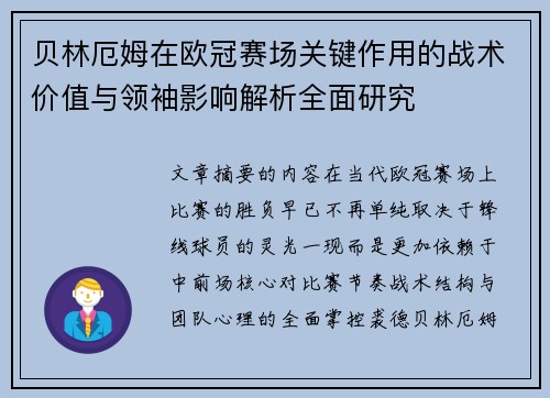 贝林厄姆在欧冠赛场关键作用的战术价值与领袖影响解析全面研究 贝林厄姆在欧冠赛场关键作用的战术价值与领袖影响解析全面研究