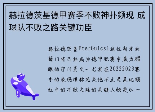 赫拉德茨基德甲赛季不败神扑频现 成球队不败之路关键功臣 赫拉德茨基德甲赛季不败神扑频现 成球队不败之路关键功臣