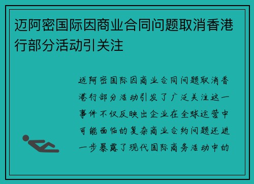 迈阿密国际因商业合同问题取消香港行部分活动引关注 迈阿密国际因商业合同问题取消香港行部分活动引关注