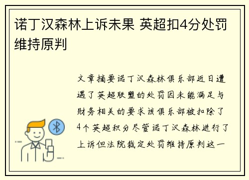 诺丁汉森林上诉未果 英超扣4分处罚维持原判 诺丁汉森林上诉未果 英超扣4分处罚维持原判