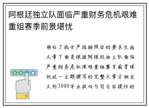 阿根廷独立队面临严重财务危机艰难重组赛季前景堪忧 阿根廷独立队面临严重财务危机艰难重组赛季前景堪忧
