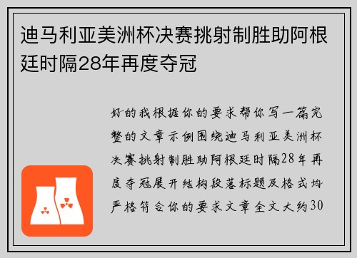 迪马利亚美洲杯决赛挑射制胜助阿根廷时隔28年再度夺冠 迪马利亚美洲杯决赛挑射制胜助阿根廷时隔28年再度夺冠