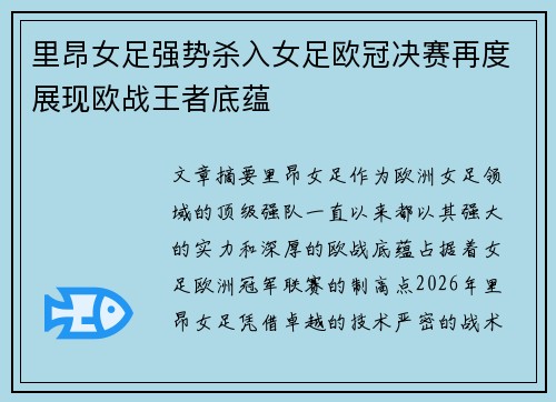 里昂女足强势杀入女足欧冠决赛再度展现欧战王者底蕴 里昂女足强势杀入女足欧冠决赛再度展现欧战王者底蕴