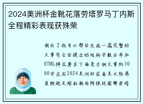 2024美洲杯金靴花落劳塔罗马丁内斯全程精彩表现获殊荣 2024美洲杯金靴花落劳塔罗马丁内斯全程精彩表现获殊荣