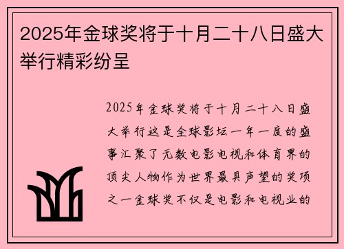 2025年金球奖将于十月二十八日盛大举行精彩纷呈