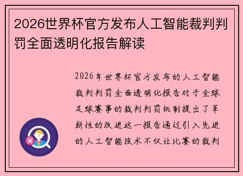 2026世界杯官方发布人工智能裁判判罚全面透明化报告解读 2026世界杯官方发布人工智能裁判判罚全面透明化报告解读