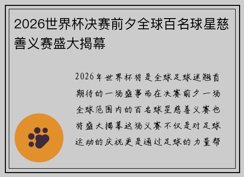 2026世界杯决赛前夕全球百名球星慈善义赛盛大揭幕 2026世界杯决赛前夕全球百名球星慈善义赛盛大揭幕