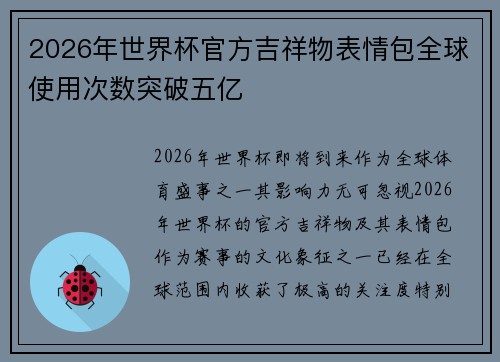 2026年世界杯官方吉祥物表情包全球使用次数突破五亿 2026年世界杯官方吉祥物表情包全球使用次数突破五亿