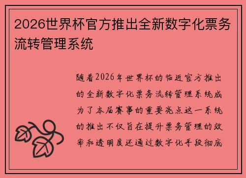 2026世界杯官方推出全新数字化票务流转管理系统