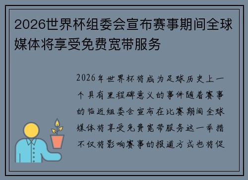 2026世界杯组委会宣布赛事期间全球媒体将享受免费宽带服务