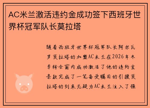 AC米兰激活违约金成功签下西班牙世界杯冠军队长莫拉塔 AC米兰激活违约金成功签下西班牙世界杯冠军队长莫拉塔