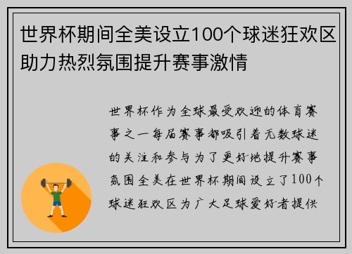 世界杯期间全美设立100个球迷狂欢区助力热烈氛围提升赛事激情 世界杯期间全美设立100个球迷狂欢区助力热烈氛围提升赛事激情