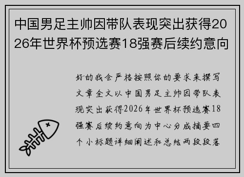 中国男足主帅因带队表现突出获得2026年世界杯预选赛18强赛后续约意向 中国男足主帅因带队表现突出获得2026年世界杯预选赛18强赛后续约意向