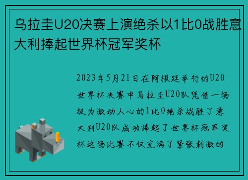 乌拉圭U20决赛上演绝杀以1比0战胜意大利捧起世界杯冠军奖杯 乌拉圭U20决赛上演绝杀以1比0战胜意大利捧起世界杯冠军奖杯