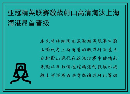 亚冠精英联赛激战蔚山高清淘汰上海海港昂首晋级 亚冠精英联赛激战蔚山高清淘汰上海海港昂首晋级